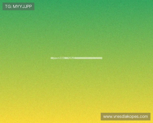 亚星yaxin222百家：2026年世界杯观赛攻略与购票指南，助你轻松享受赛事